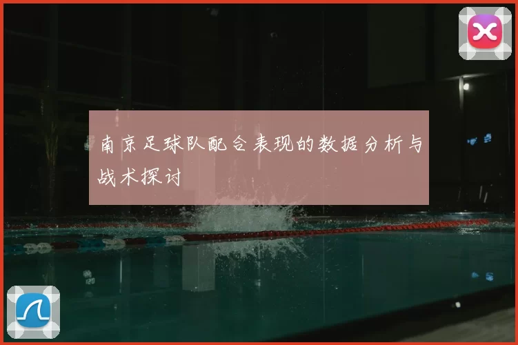 南京足球队配合表现的数据分析与战术探讨