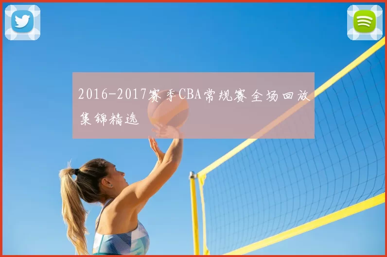 2016-2017赛季CBA常规赛全场回放集锦精选