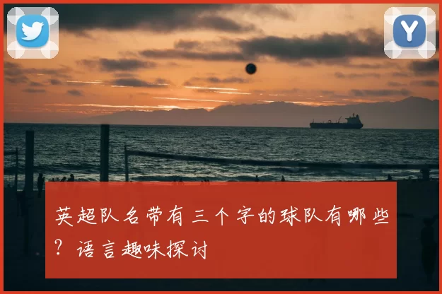 英超队名带有三个字的球队有哪些?语言趣味探讨