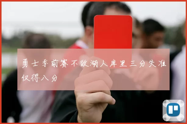 勇士季前赛不敌湖人库里三分失准仅得八分