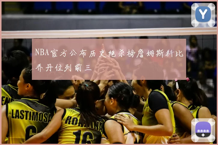 NBA官方公布历史绝杀榜詹姆斯科比乔丹位列前三