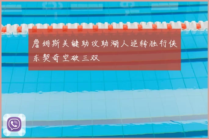 詹姆斯关键助攻助湖人逆转独行侠东契奇空砍三双