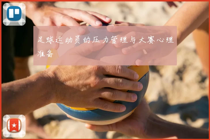 足球运动员的压力管理与大赛心理准备