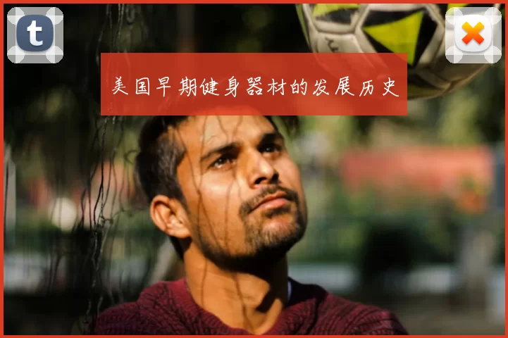 美国早期健身器材的发展历史