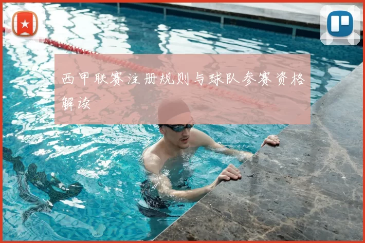 西甲联赛注册规则与球队参赛资格解读