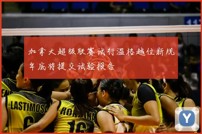 加拿大超级联赛试行温格越位新规年底将提交试验报告