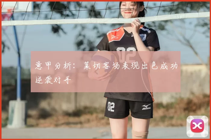 意甲分析:莱切客场表现出色成功逆袭对手