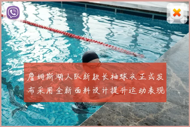 詹姆斯湖人队新款长袖球衣正式发布采用全新面料设计提升运动表现