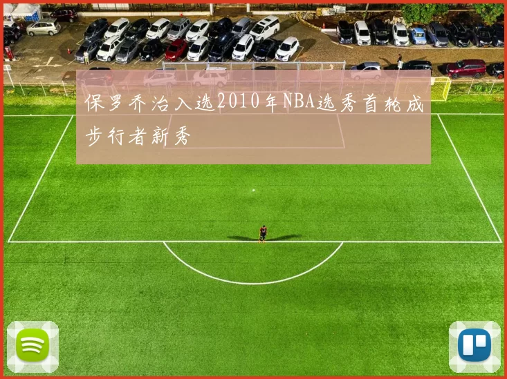 保罗乔治入选2010年NBA选秀首轮成步行者新秀