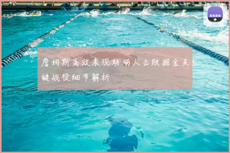 詹姆斯高效表现助湖人击败掘金关键战役细节解析