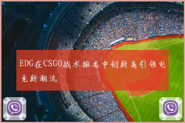 EDG在CSGO战术排名中创新高引领电竞新潮流