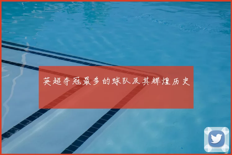 英超夺冠最多的球队及其辉煌历史