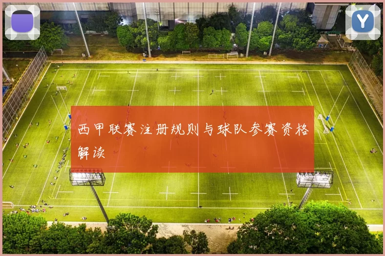 西甲联赛注册规则与球队参赛资格解读