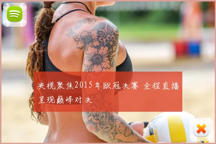 央视聚焦2015年欧冠决赛 全程直播呈现巅峰对决