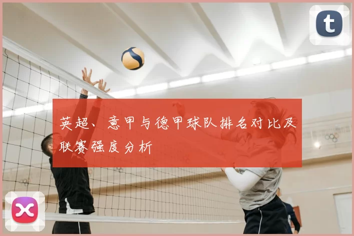 英超、意甲与德甲球队排名对比及联赛强度分析