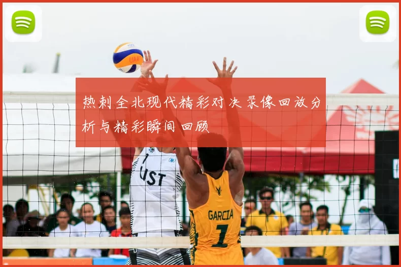 热刺全北现代精彩对决录像回放分析与精彩瞬间回顾