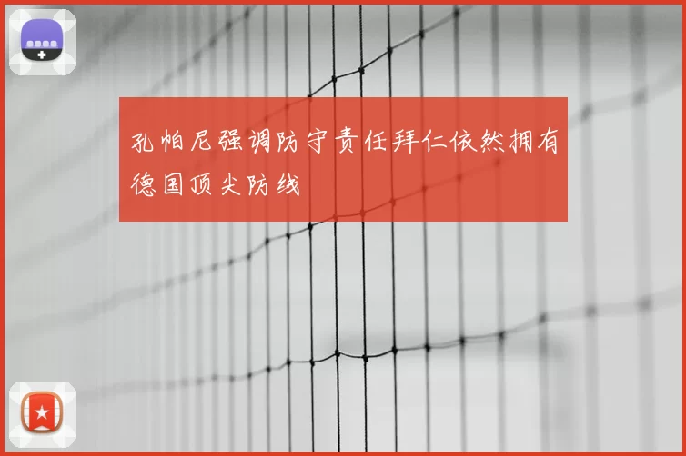 孔帕尼强调防守责任拜仁依然拥有德国顶尖防线