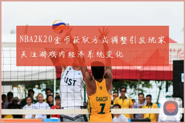 NBA2K20金币获取方式调整引发玩家关注游戏内经济系统变化