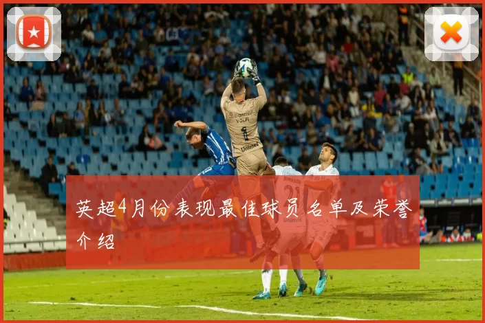 英超4月份表现最佳球员名单及荣誉介绍