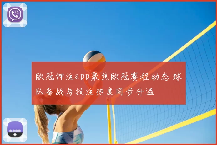 欧冠押注app聚焦欧冠赛程动态 球队备战与投注热度同步升温