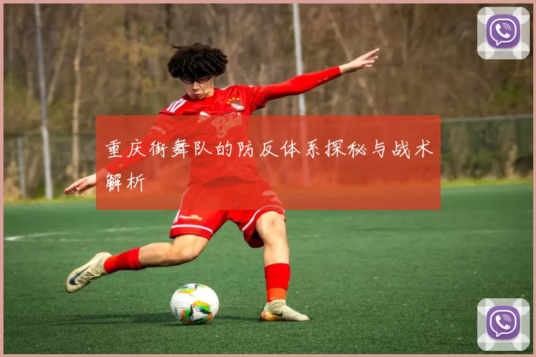 重庆街舞队的防反体系探秘与战术解析