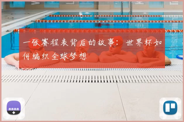 一张赛程表背后的故事：世界杯如何编织全球梦想