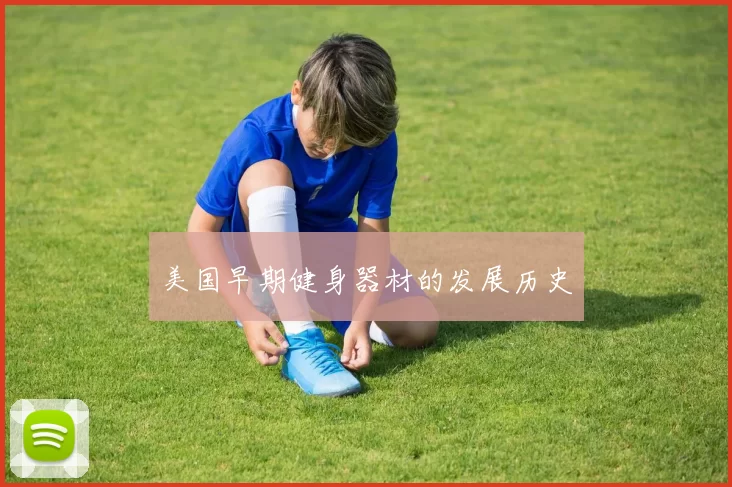美国早期健身器材的发展历史