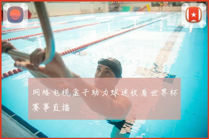网络电视盒子助力球迷收看世界杯赛事直播