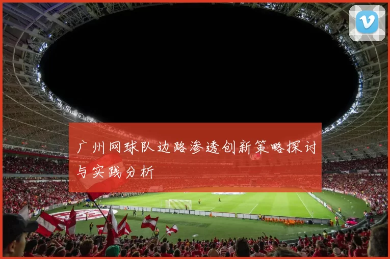 广州网球队边路渗透创新策略探讨与实践分析