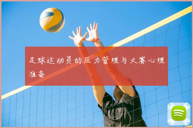 足球运动员的压力管理与大赛心理准备