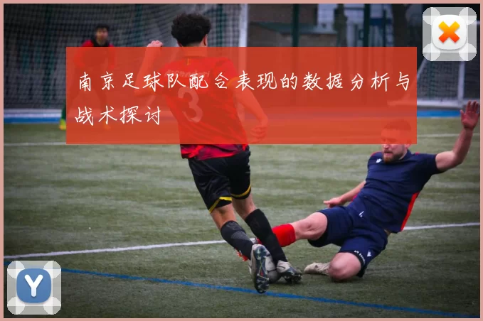南京足球队配合表现的数据分析与战术探讨