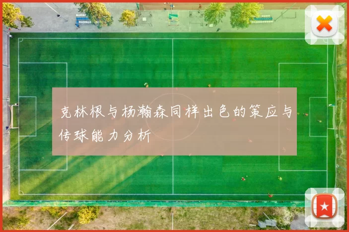 克林根与杨瀚森同样出色的策应与传球能力分析
