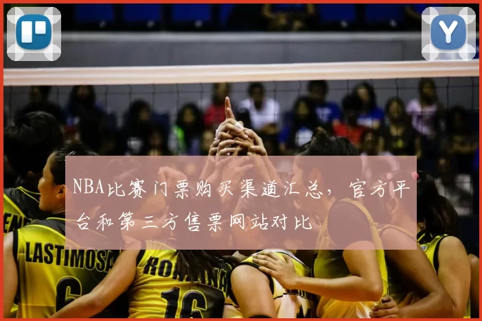 NBA比赛门票购买渠道汇总,官方平台和第三方售票网站对比