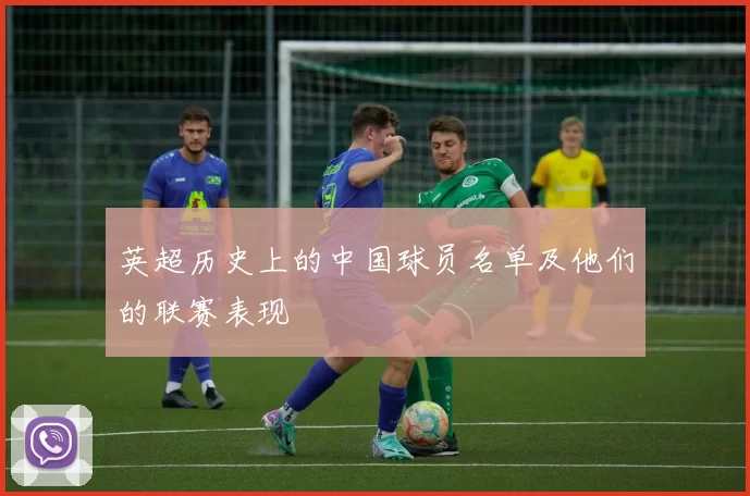 英超历史上的中国球员名单及他们的联赛表现