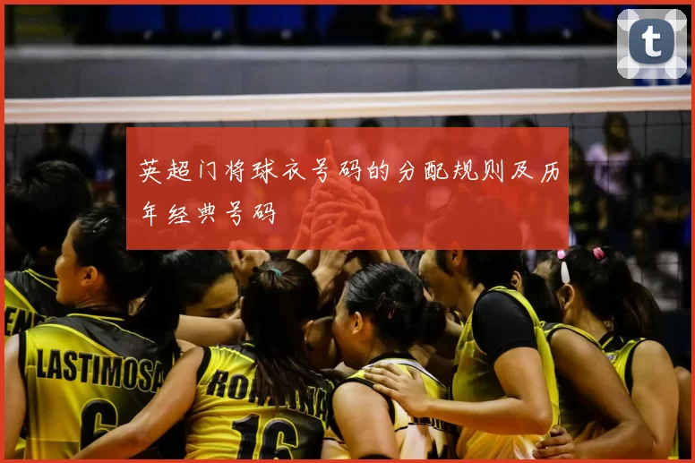 英超门将球衣号码的分配规则及历年经典号码