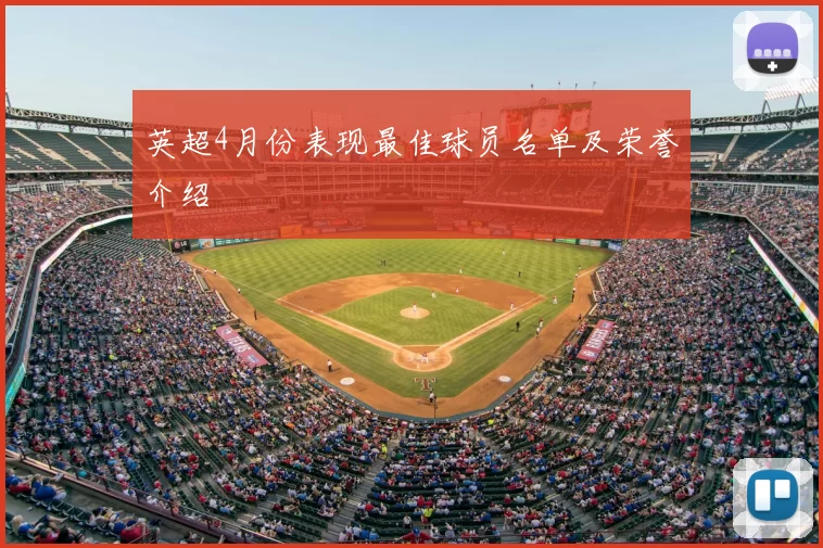 英超4月份表现最佳球员名单及荣誉介绍