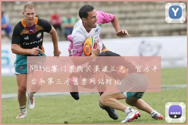 NBA比赛门票购买渠道汇总,官方平台和第三方售票网站对比