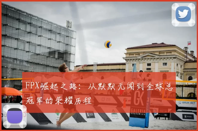 FPX崛起之路:从默默无闻到全球总冠军的荣耀历程