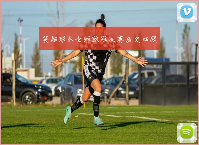 英超球队会师欧冠决赛历史回顾