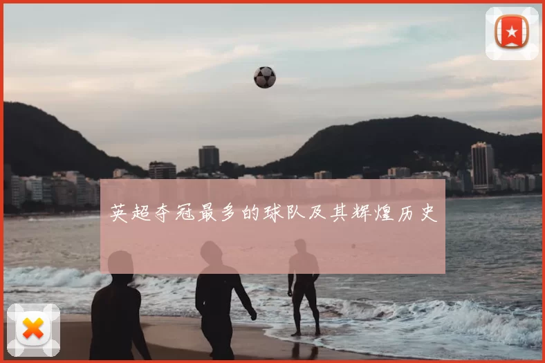 英超夺冠最多的球队及其辉煌历史