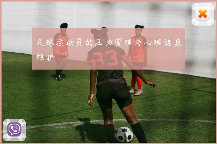 足球运动员的压力管理与心理健康维护