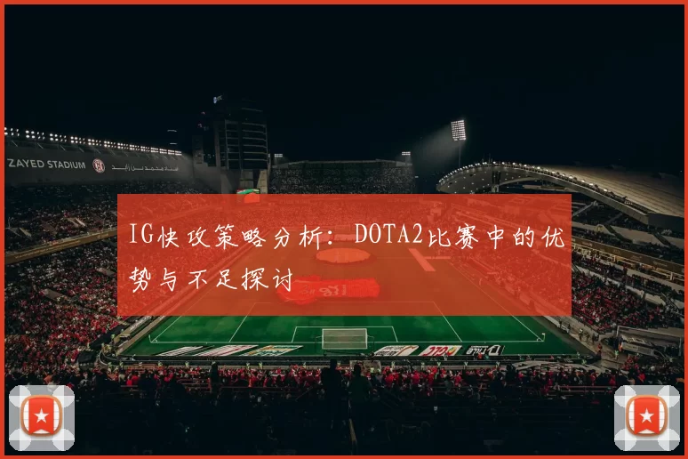 IG快攻策略分析:DOTA2比赛中的优势与不足探讨
