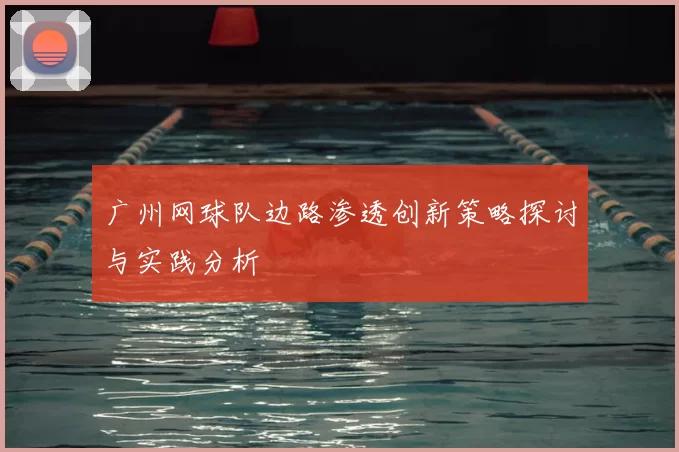 广州网球队边路渗透创新策略探讨与实践分析