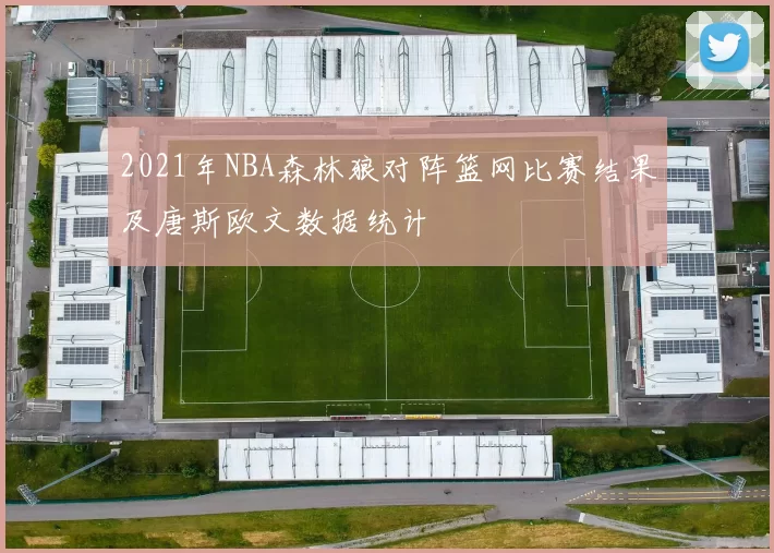 2021年NBA森林狼对阵篮网比赛结果及唐斯欧文数据统计