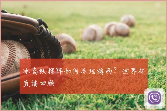 冰岛铁桶阵如何冻结梅西？世界杯直播回顾