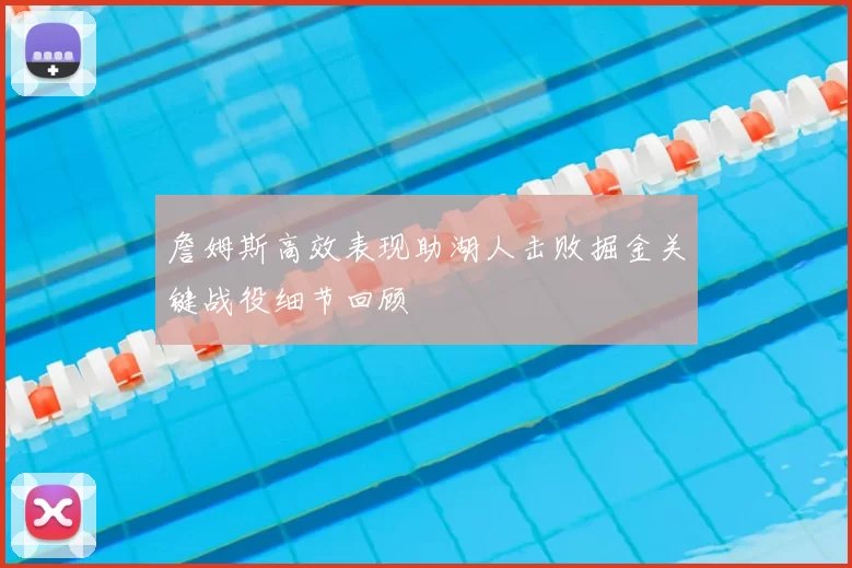詹姆斯高效表现助湖人击败掘金关键战役细节回顾