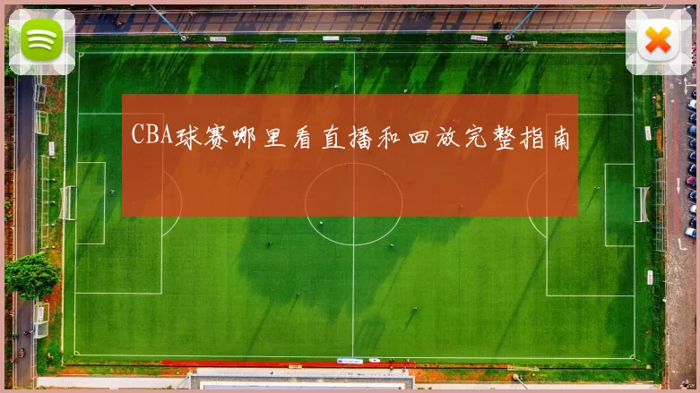 CBA球赛哪里看直播和回放完整指南