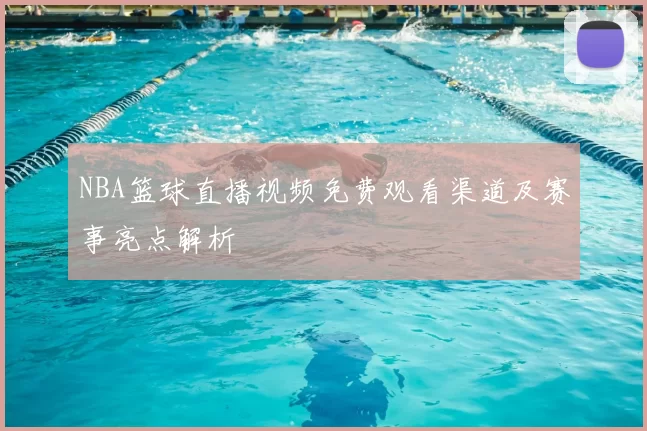 NBA篮球直播视频免费观看渠道及赛事亮点解析