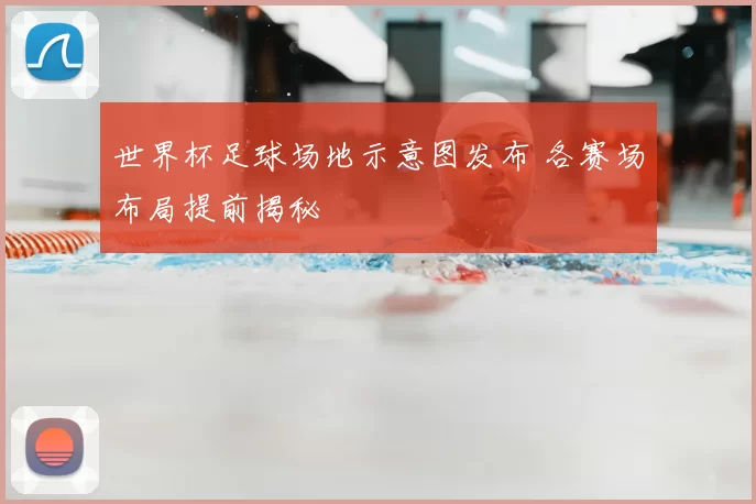 世界杯足球场地示意图发布 各赛场布局提前揭秘