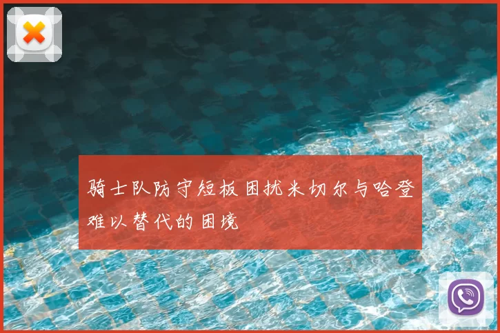 骑士队防守短板困扰米切尔与哈登难以替代的困境